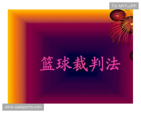 裁判判罚流程：篮球规则中判罚如何生效的完整解析