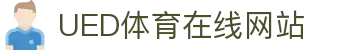 UED体育数据官网 - 专业赛事分析平台